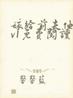 嫁给前夫他爹1v1免费阅读