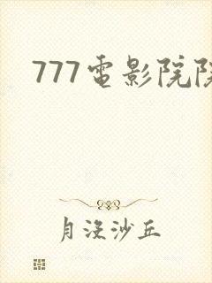 777电影院院