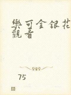 乐可金银花漫画观看