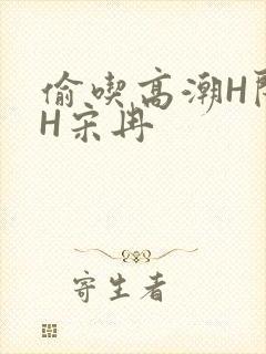 偷吃高潮H闺蜜H宋冉