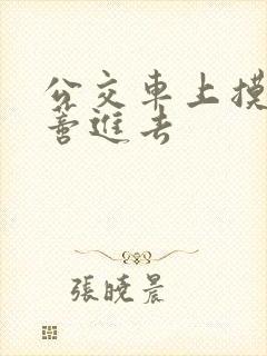 公交车上摸到花蒂进去