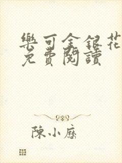 乐可金银花全文免费阅读