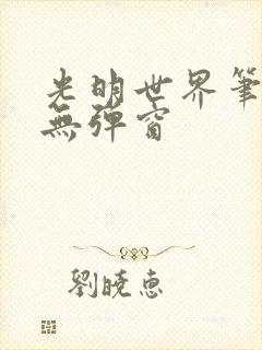 光明世界笔趣阁无弹窗