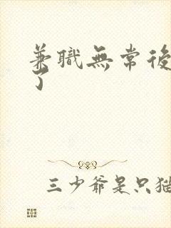 兼职无常后我红了