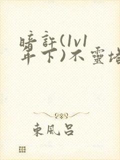 暗许(1v1 年下)不灵塔