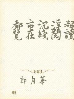 都市沉浮超前预览在线阅读全文