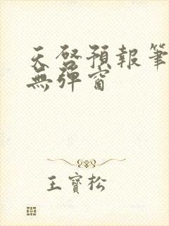 天启预报笔趣阁无弹窗封面