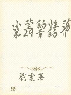 小莹的性荡生活第29章的介绍