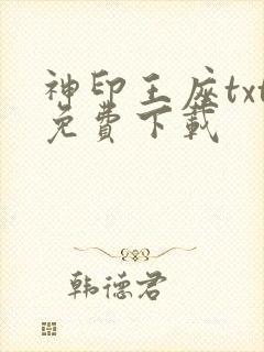 神印王座txt免费下载