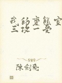 我的变态室友H三攻一受