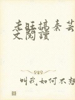 老旺搞秦芸雨全文阅读