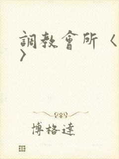 调教会所〈高h〉