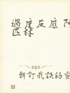 过度反应 阿司匹林