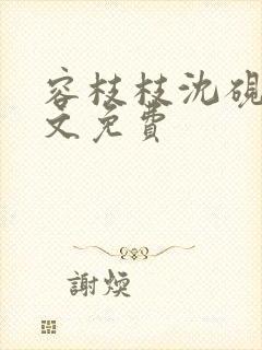 容枝枝沈砚书全文免费封面