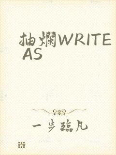 抽烂WRITE AS