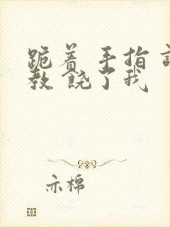 跪着 手指 调教 饶了我