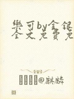 乐可by金银花全文免费免费阅读