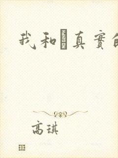 我和媽真实的乱