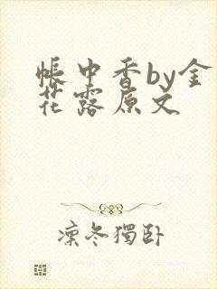 帐中香by金银花露原文