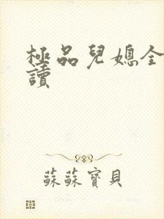 极品儿媳全文阅读