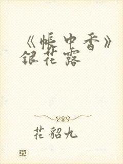 《帐中香》 金银花露
