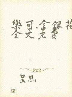 乐可.金银花露全文免费