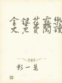 金银花露乐可全文免费阅读在线