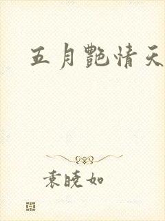 五月艳情天