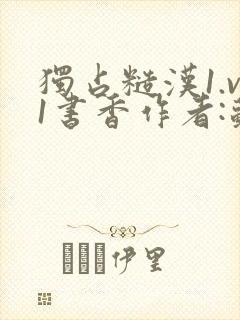 独占糙汉1.v1书香作者:苏月半