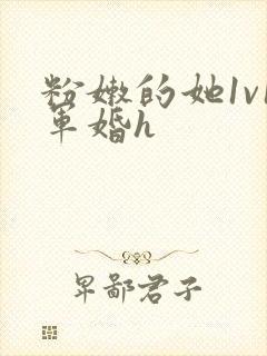 粉嫩的她1v1军婚h