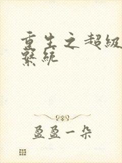 重生之超级肉禽系统封面