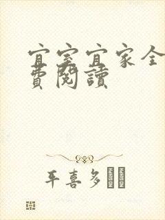 宜室宜家全文免费阅读