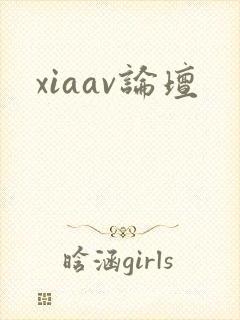xiaav论坛