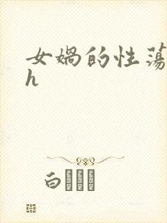 女娲的性荡生活h