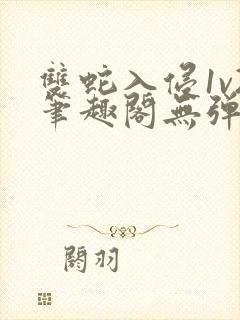 双蛇入侵1v2笔趣阁无弹窗最新章节