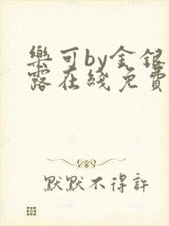 乐可by金银花露在线免费阅读