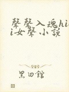 声声入魂hifi女声小说