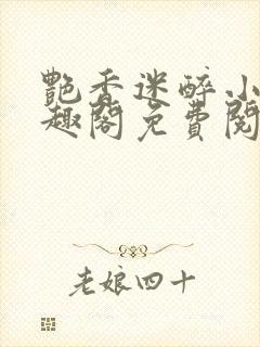 艳香迷醉小说笔趣阁免费阅读