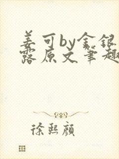 姜可by金银花露原文笔趣阁