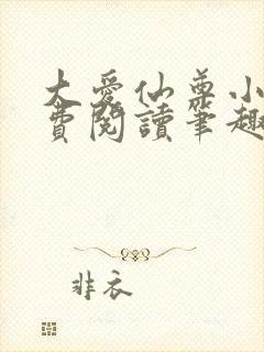 大爱仙尊小说免费阅读笔趣阁封面