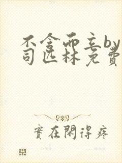 不含而立by阿司匹林免费封面