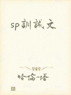 sp训诫文