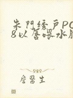 朱门绣户PO18以唇喂水脸红心跳封面