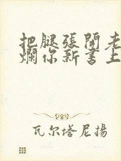 把腿张开老子臊烂你新书上架感言封面