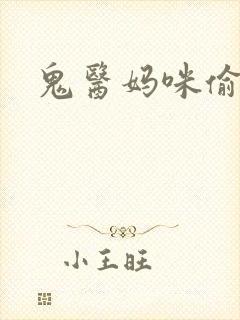 鬼医妈咪偷个娃