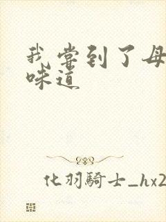 我尝到了母亲的味道