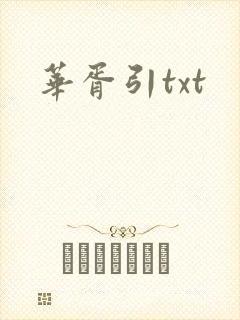 华胥引txt