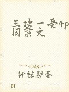 三攻一受4p肉囚禁文封面