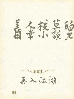 美人校草的堕落日常小说免费