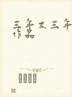 三年又三年小说作品